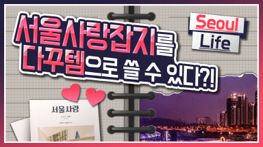 서울사랑잡지로 육공다이어리 꾸미기! [소담한작업실]