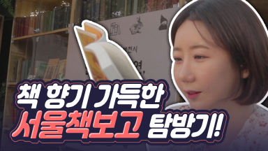 서울책보고에서 함께 책의 향기에 빠져볼까요? [여우비]