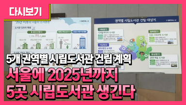 서울도서관 분관 5개소, 대표 도서관 건립 발표 기자설명회