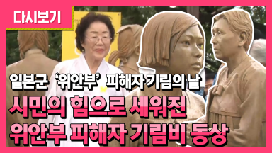 일본군 위안부 피해자 기림의 날