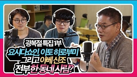 이토 히로부미부터 아베까지 전부 왜구들의 고향 출신이라고? (feat. 요시다 쇼인)ㅣ광복절 