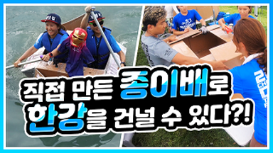 한강 몽땅 종이배 경주대회! [프레임B]