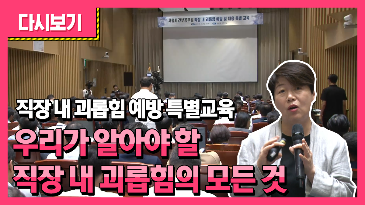 직장 내 괴롭힘 예방 특별교육