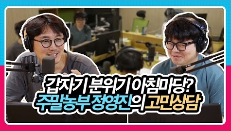 [정영진 최욱의 걱말서] 갑자기 분위기 아침마당? 주말농부 정영진의 감자 고민?