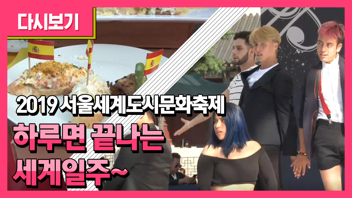 2019 서울세계도시문화축제