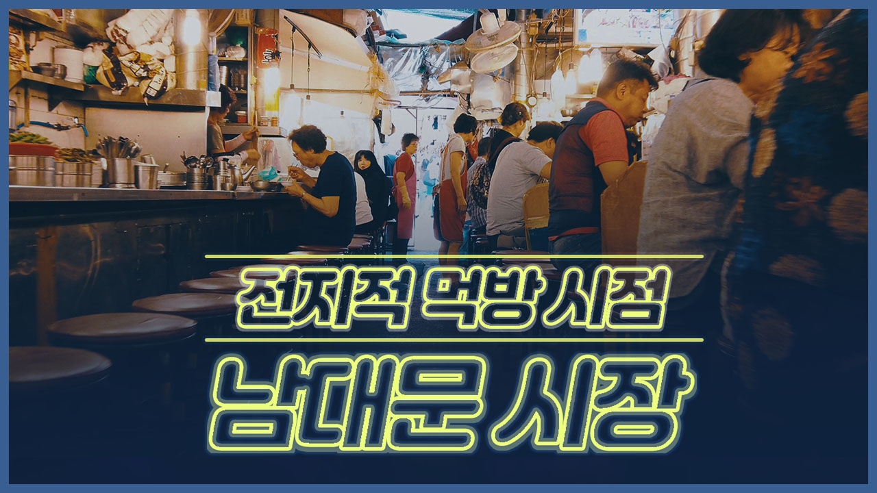 프로먹방러라면 절대 그냥 지나칠 수 없는 곳?! [남대문 시장]