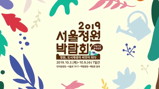 2019 서울정원박람회 사전홍보영상-1
