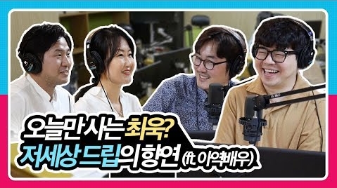 [정영진 최욱의 걱말서] 제대로 날 잡은 최욱! 온갖 저세상 드립의 향연 (feat. 아역배우)