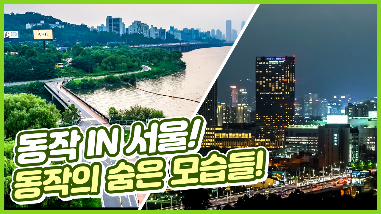 동작 IN 서울! 동작의 숨은 모습들이 궁금하다면?