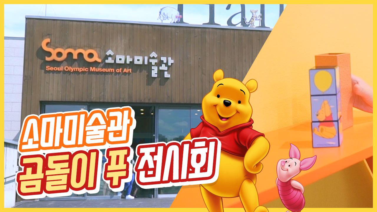 안녕 푸, 소마미술관 곰돌이 푸 전시회!