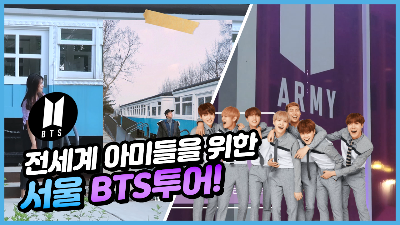 BTS의 본거지! 전세계 아미들을 위한 서울 BTS투어!