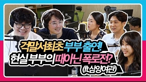[정영진 최욱의 걱말서] 최초 부부동반 출연! 현실 부부의 때아닌 폭로전?에 당황한 최욱