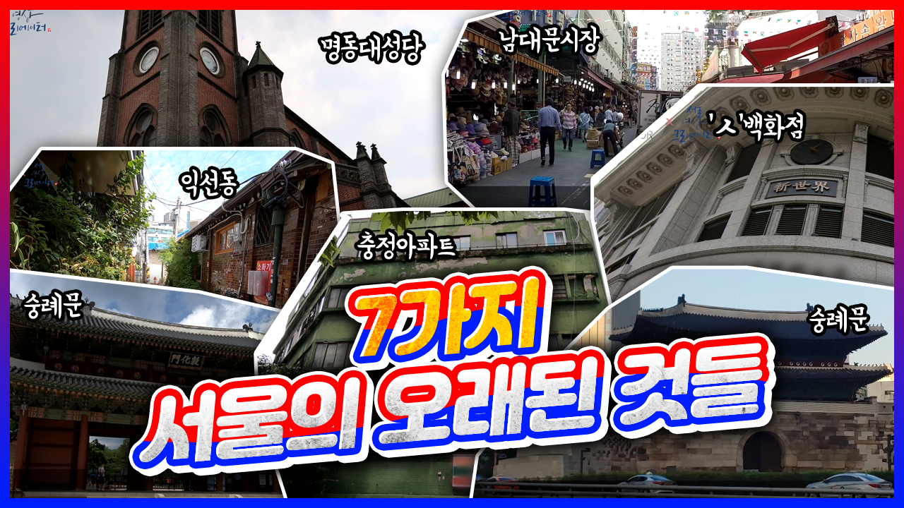 7가지 서울의 오래된 것들 | 7 oldest things in Seoul (feat. 한국서울투어)