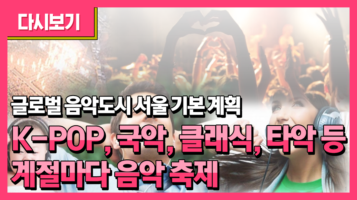 글로벌 음악도시 서울 기본계획 기자설명회