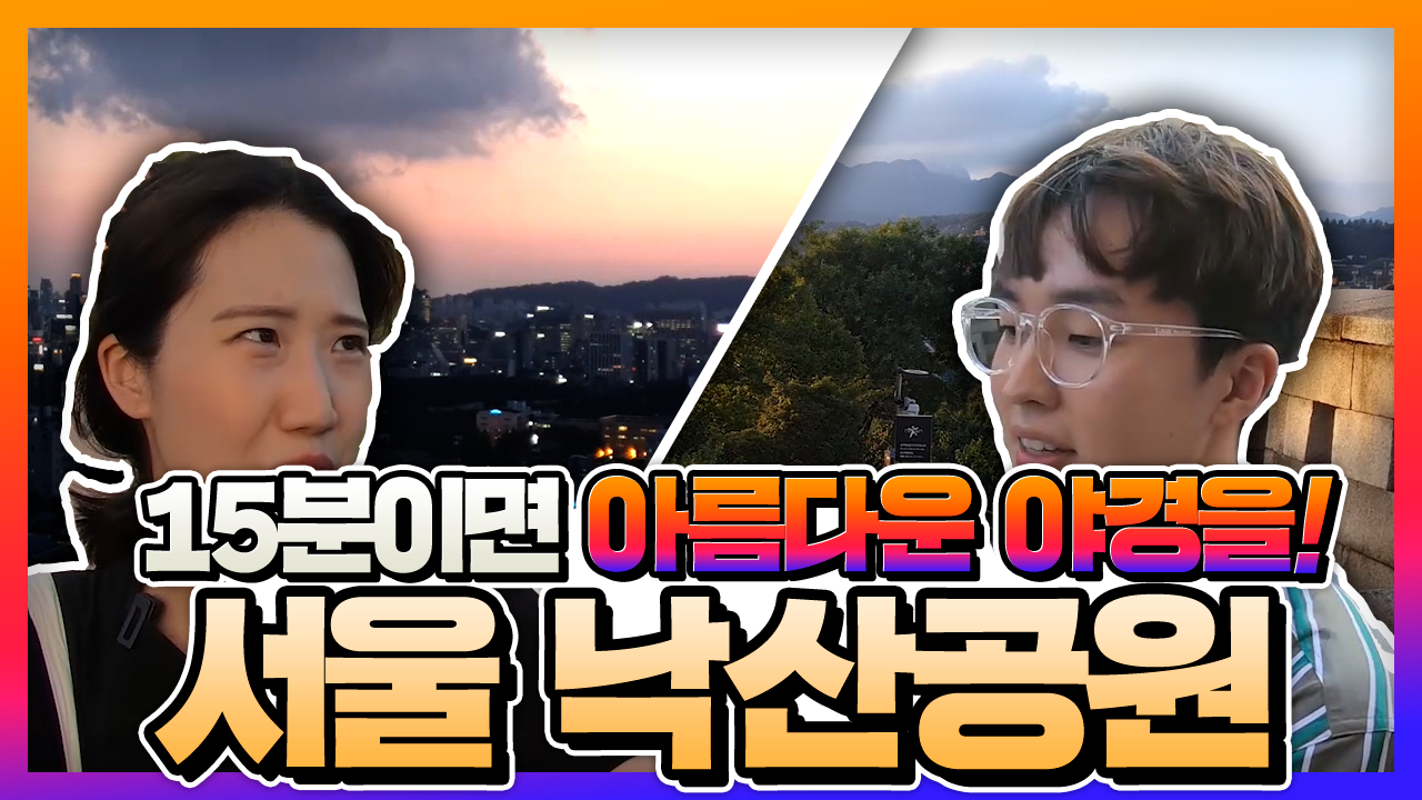 낙산공원 가기 전에 꼭 보고 가세요! 아름다운 야경의 서울 낙산공원