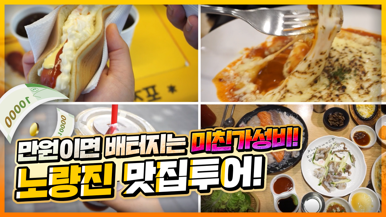 만 원이면 배 터지게 먹는 미친 가성비! 노량진 맛집 투어! (feat. 먹방 투어)