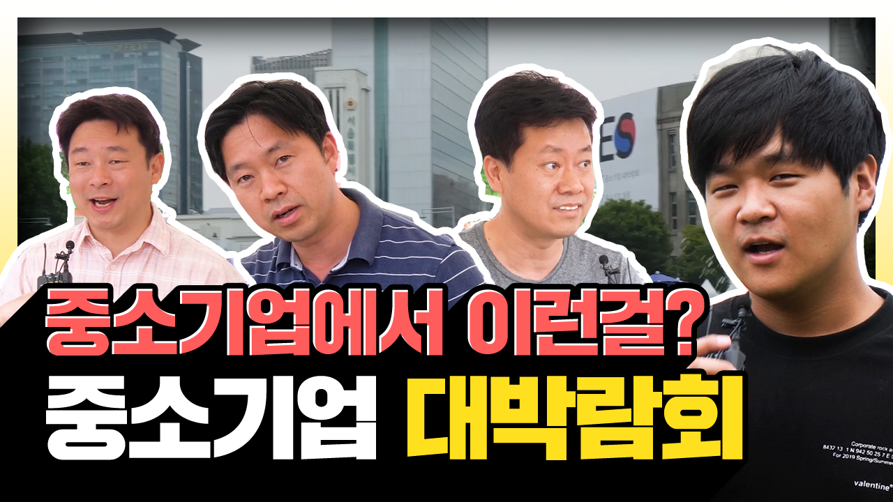 참신한 중소기업 제품들의 향연! 서울시 YES 중소기업 대박람회