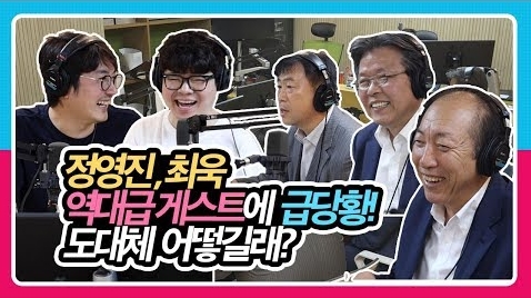[정영진 최욱의 걱말서] 역대급 탈룰라 게스트에 급 당황한 정영진, 최욱! 알고보니 박원순 시장도 소환가능한 대단한 분? (f.샤인머스켓, 애플망고, 금은방?)