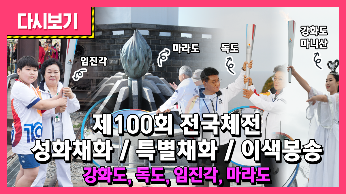 제100회 전국체전 성화채화/특별채화/이색봉송