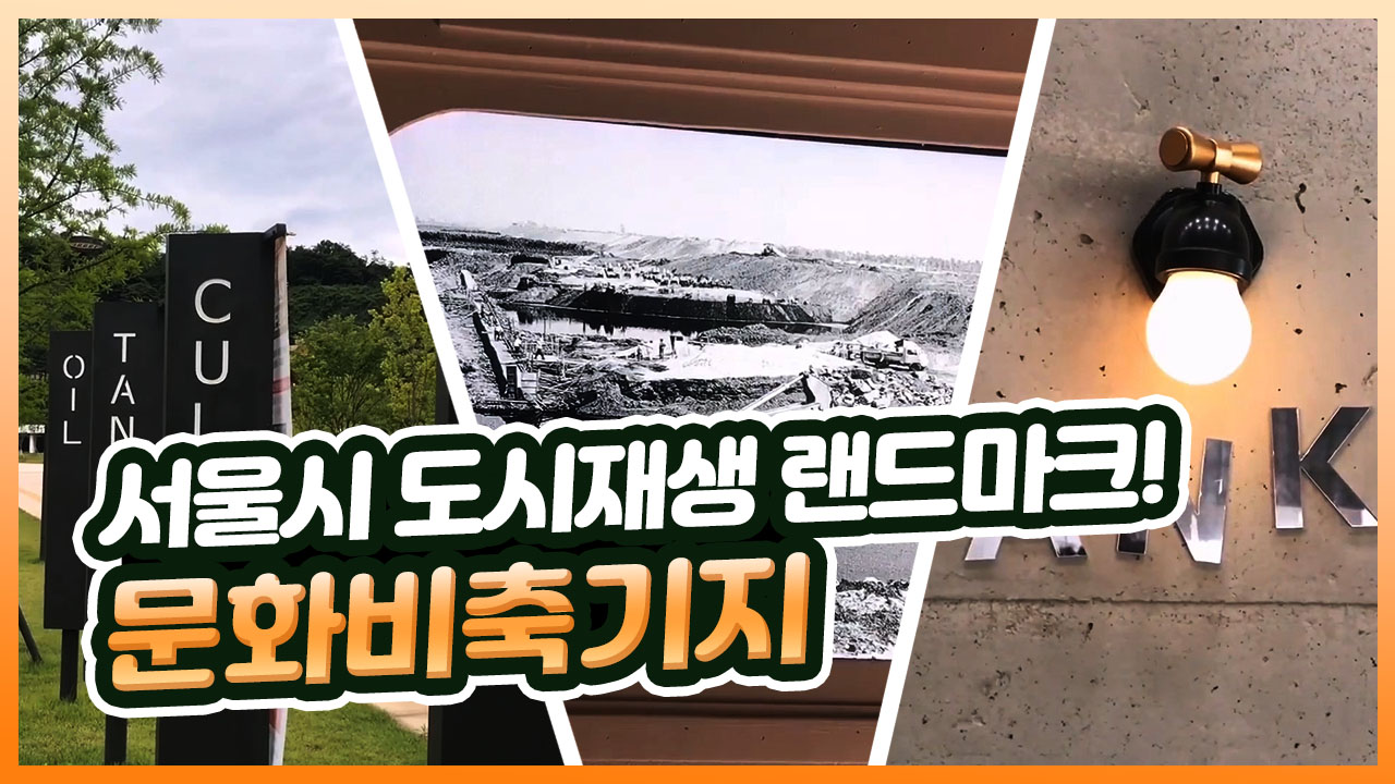 41년간 폐쇄되었던 공간이 이젠 마포구 랜드마크라고?!