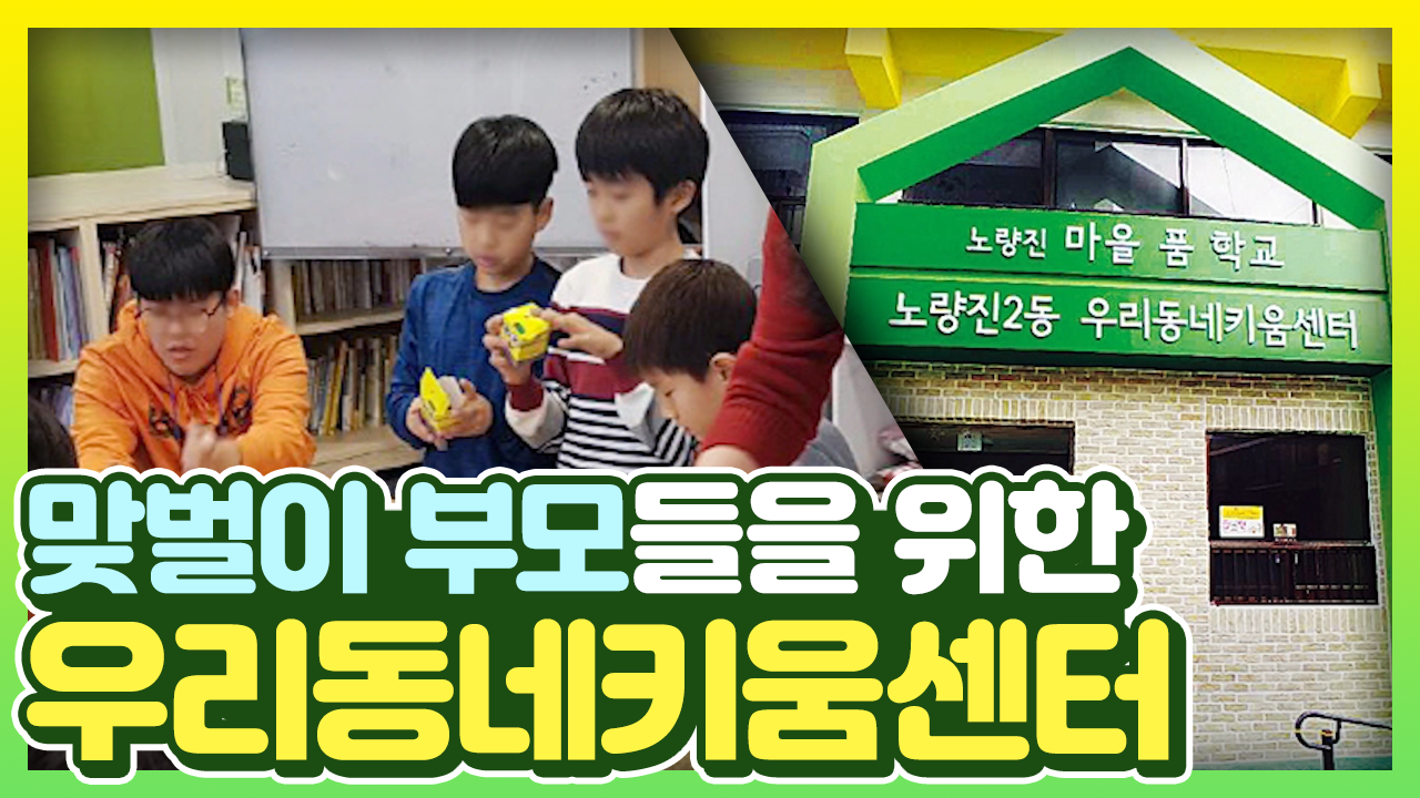 맞벌이 부부의 돌봄 절벽, 우리 동네 키움센터로!
