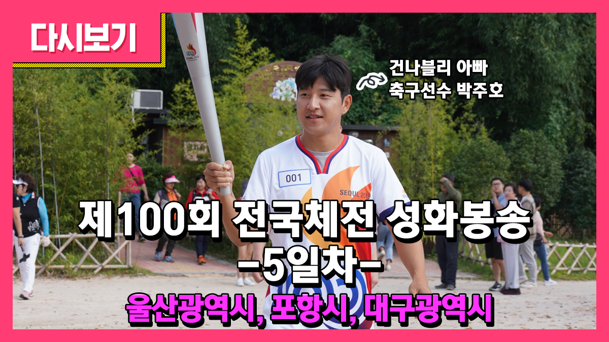 제100회 전국체전 성화봉송 5일차 <strong>울산</strong>광역시/포항시/대구광역시