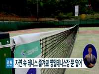 자연 속에서 테니스 즐겨요! 명일테니스장 문 열어...