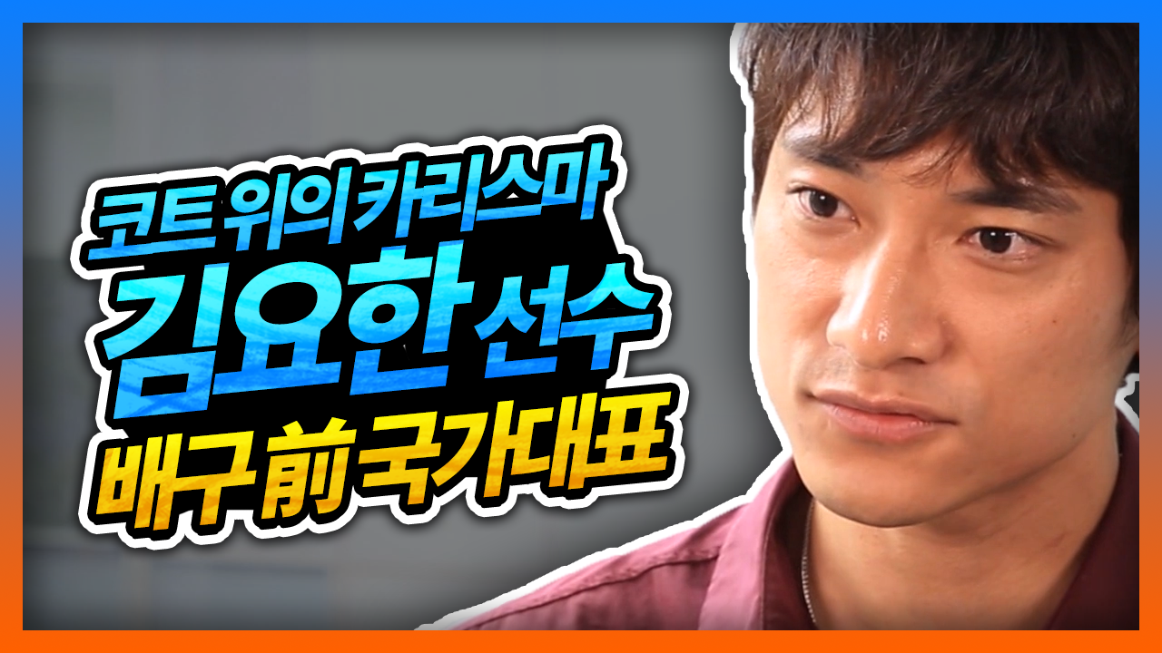 [100인 인터뷰] 코트 위의 카리스마 전 배구 선수 김요한 선수!