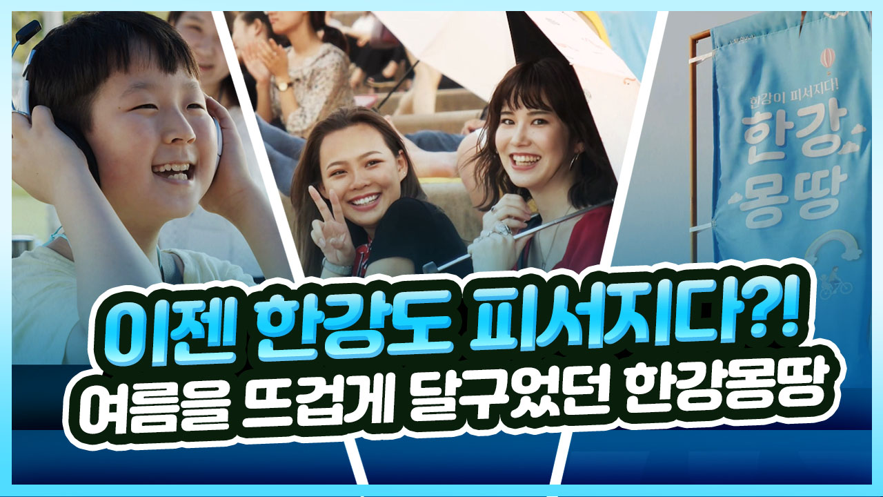 이젠 한강도 피서지다?! 지난 여름을 뜨겁게 달구었던 한강몽땅 여름축제!