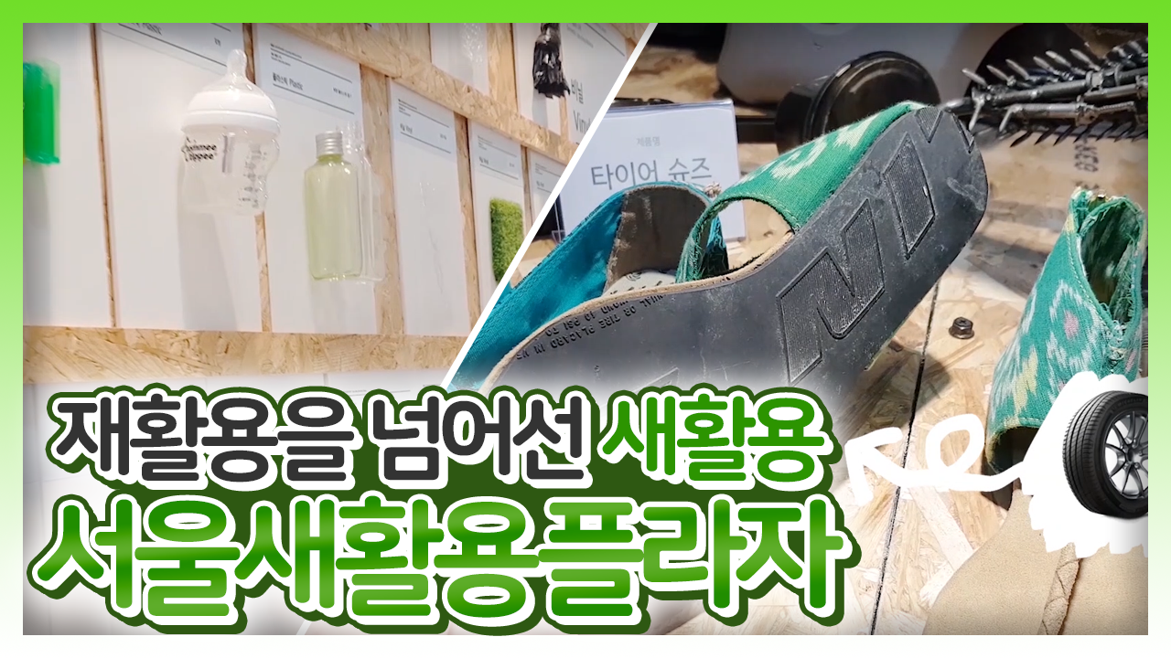 재활용을 넘어서 새로운 가치를 만드는 새활용! 서울새활용플라자