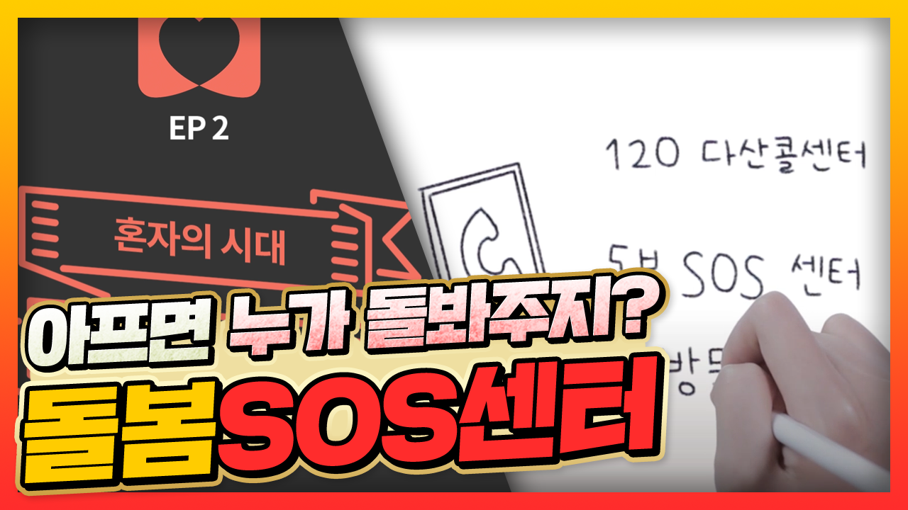 혼자의 시대 아프면 누가 돌봐주지? 돌봄 SOS