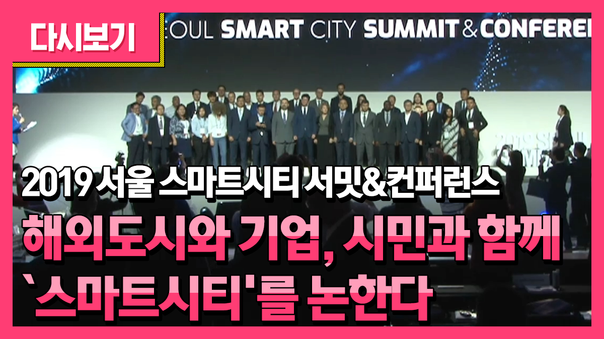 2019 서울 스마트 시티 서밋&컨퍼런스 