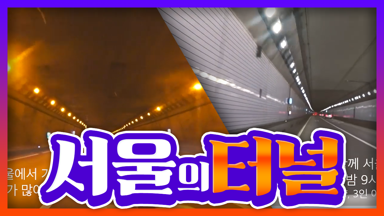 서울의 역사가 담긴 터널들 *서울의 터널* Tunner is Seoul