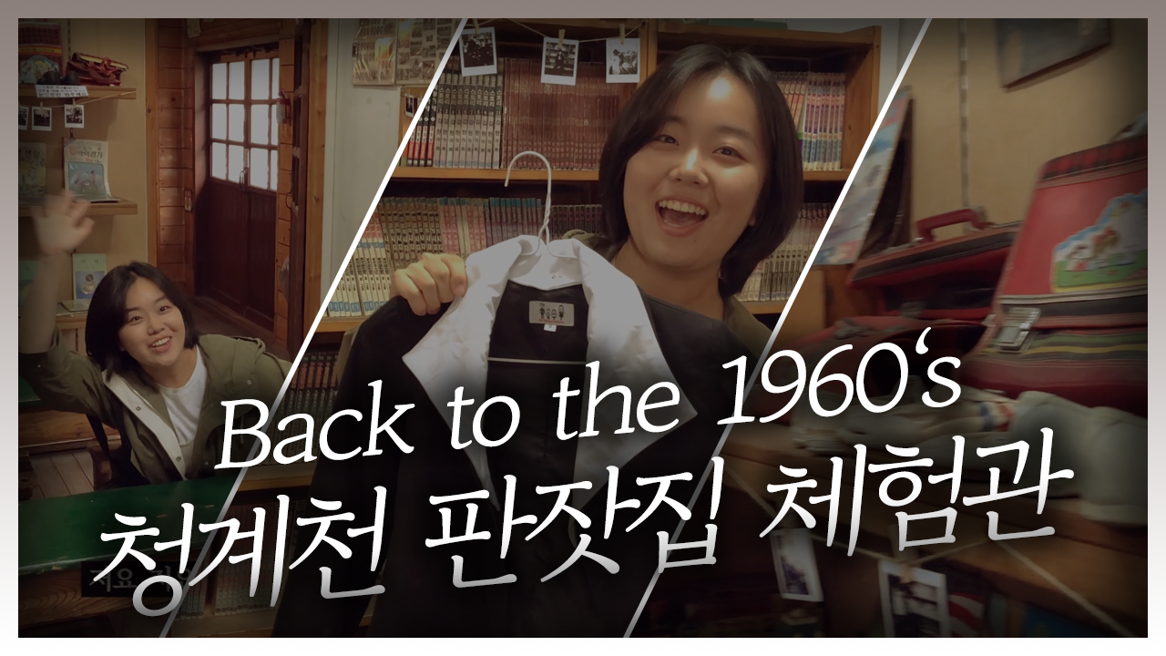 1960년대로 떠나는 추억의 여행! 청계천 판잣집 체험관