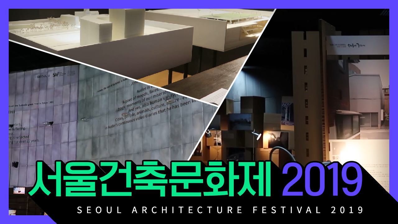 아름다운 건축물들이 한자리에 모였다! 서울건축문화제 2019 열린공간