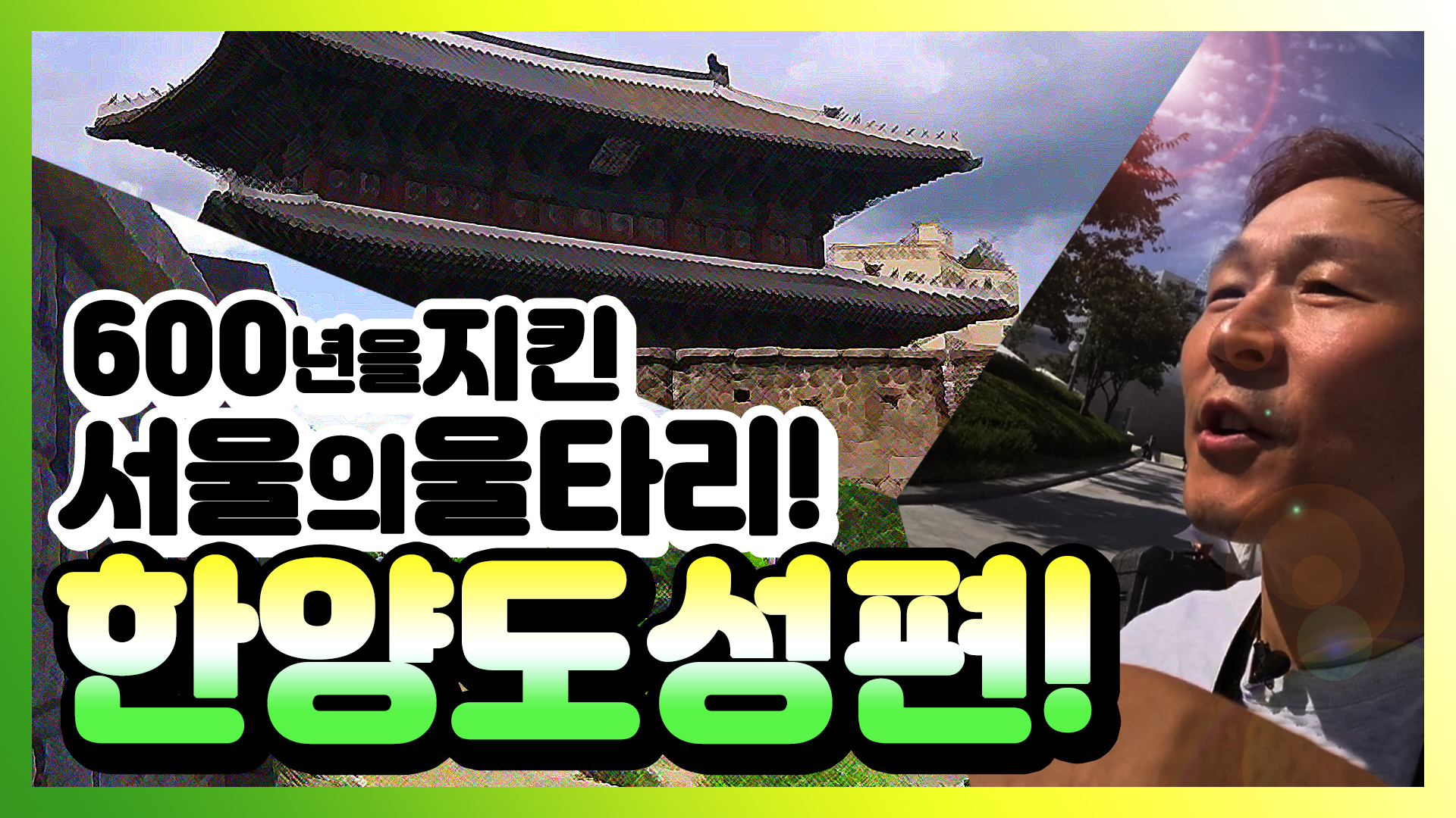 600년을 지킨 서울의 울타리! 브라보 휠체어 여행 한양도성편!