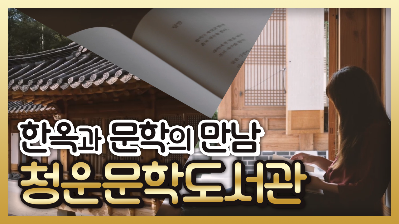 한옥과 문학의 만남, 서울 이색 도서관 - 청운 문학도서관