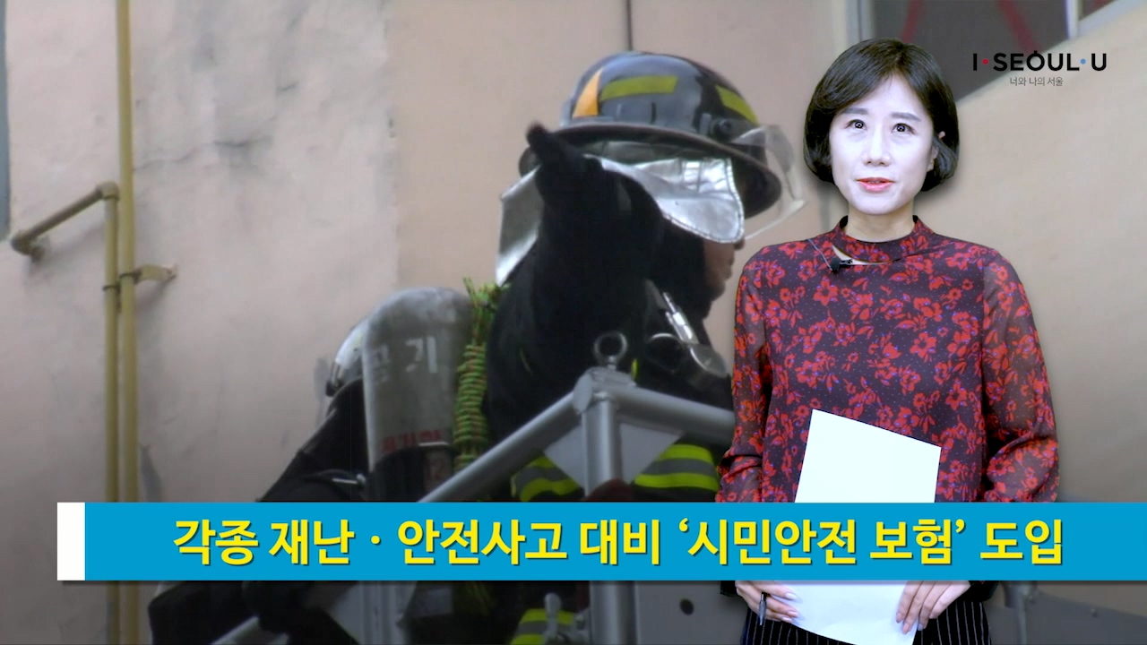 소통방통 19.10.08. 화 1417회 (시민안전 보험 도입)