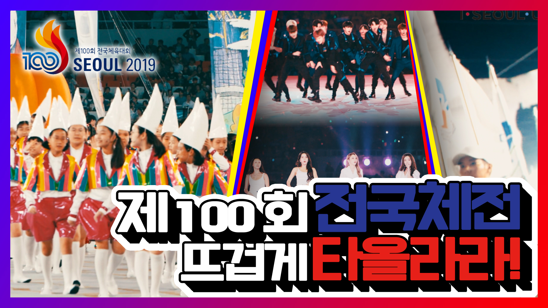 2019 서울 제100회! 전국체전! 뜨겁게 타올라라!