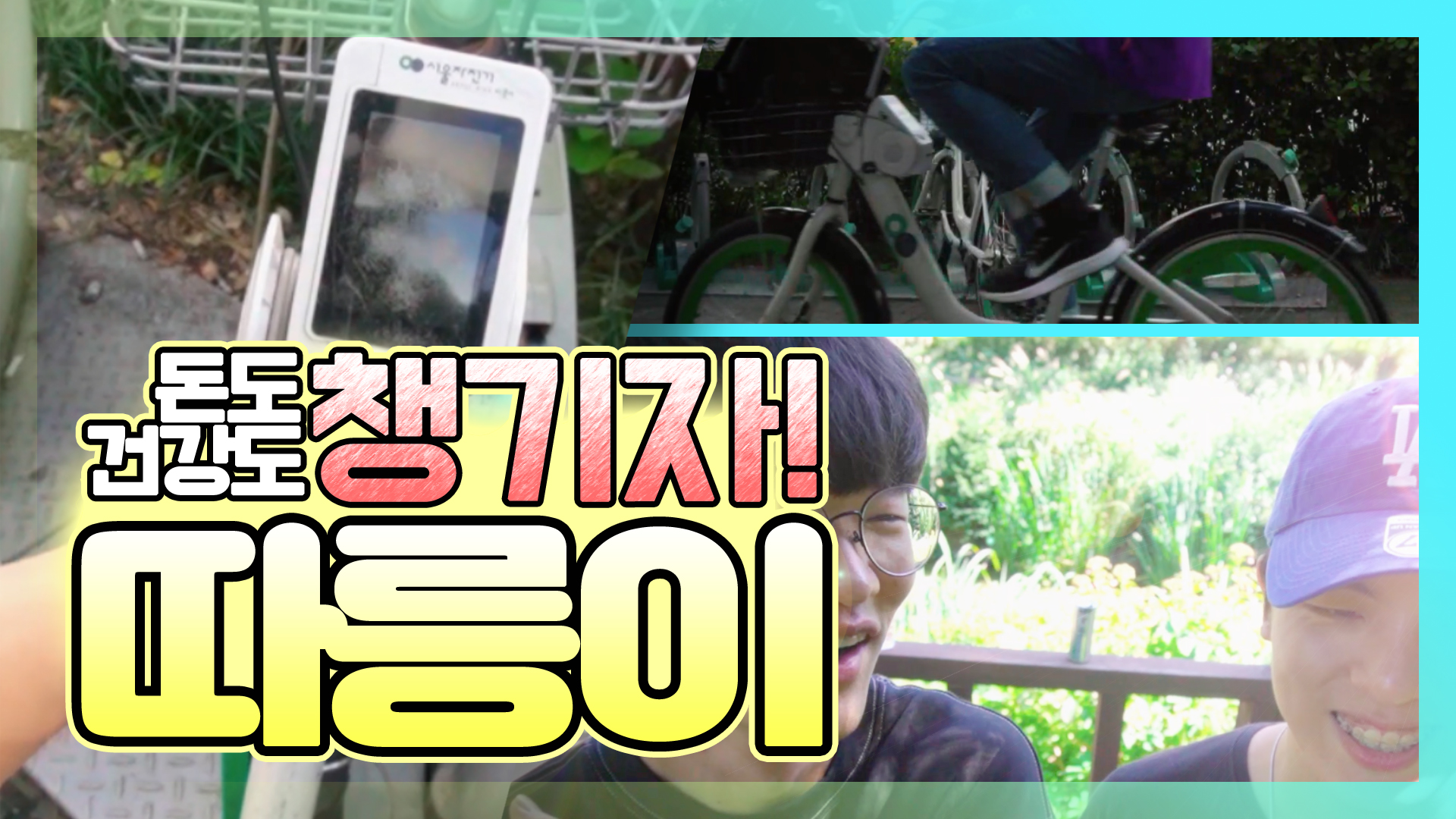 돈도 건강도 챙기자! 따릉이