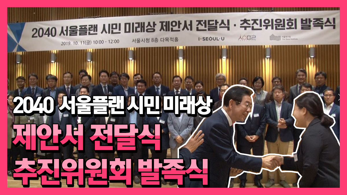 2040 서울플랜 시민 미래상 제안서 전달식, 추진위원회 발족식