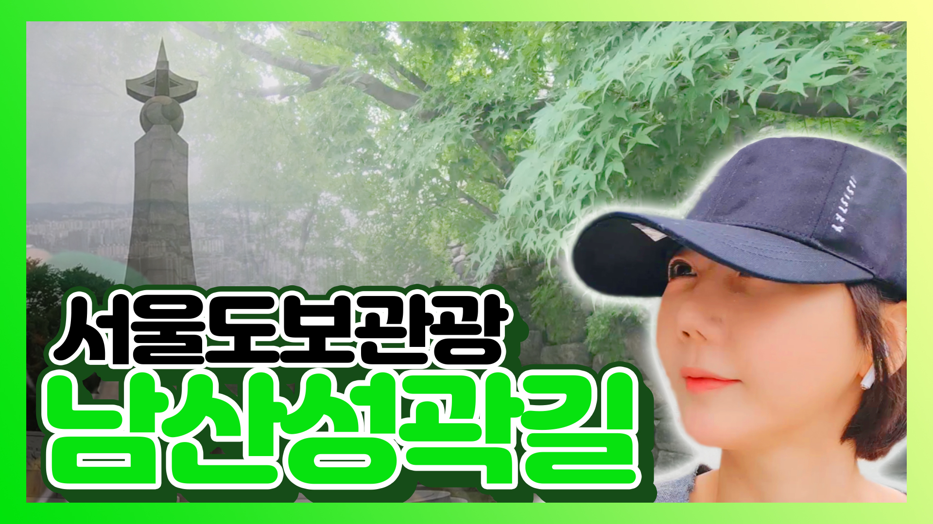 서울도보관광 남산성곽길