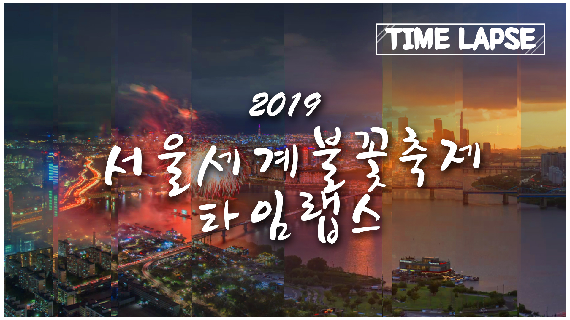 2019 Seoul Fireworks Timelapse Drone Film