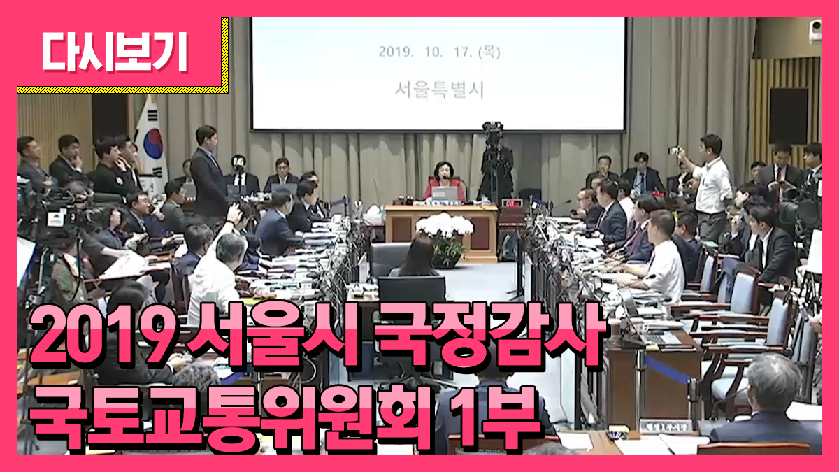 2019 서울시 국정감사 생중계 (국토교통위원회) 1부