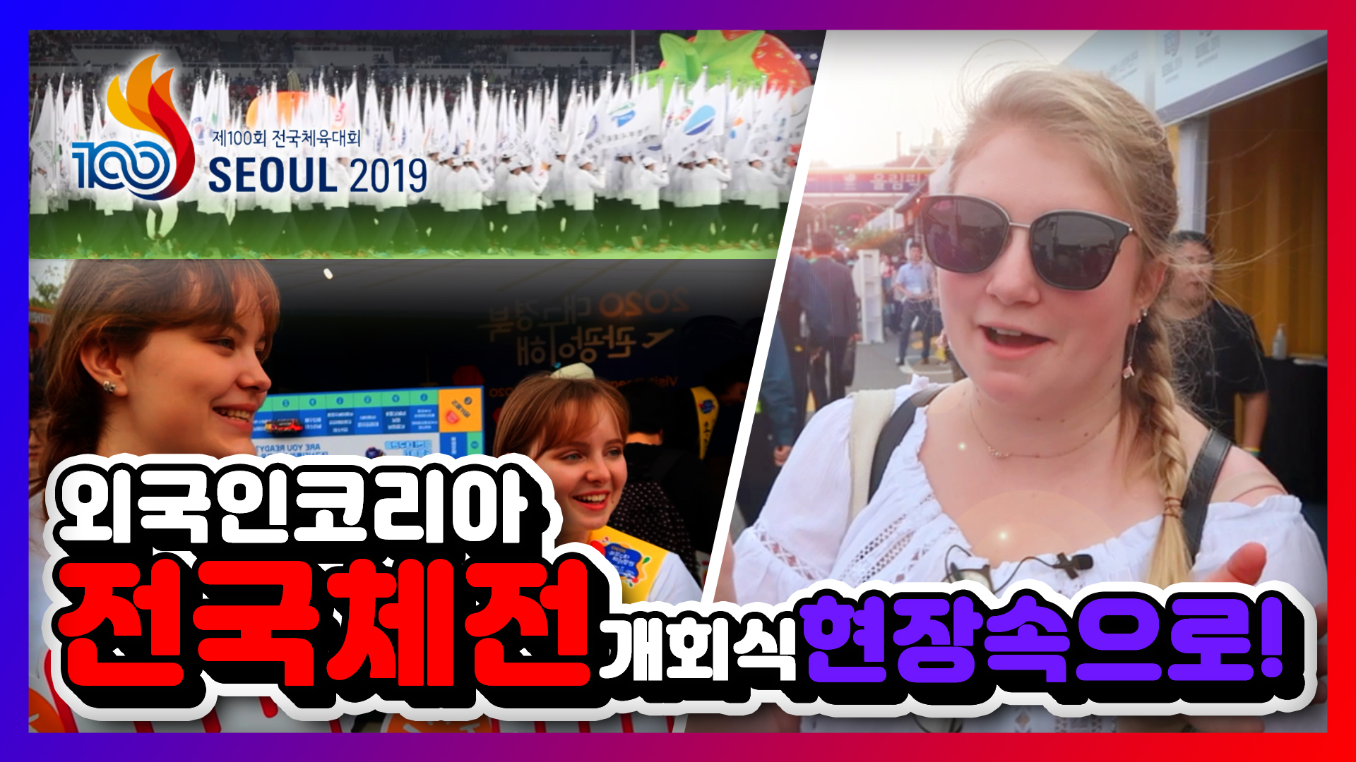 제100회 전국체전 개회식 현장속으로!  외국인 코리아가 가봤습니다.