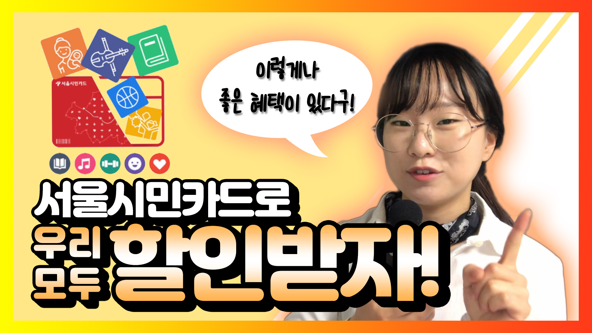 서울시민카드로 우리 모두 할인받자!
