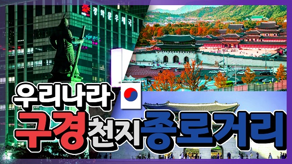 우리나라 구경천지 종로거리