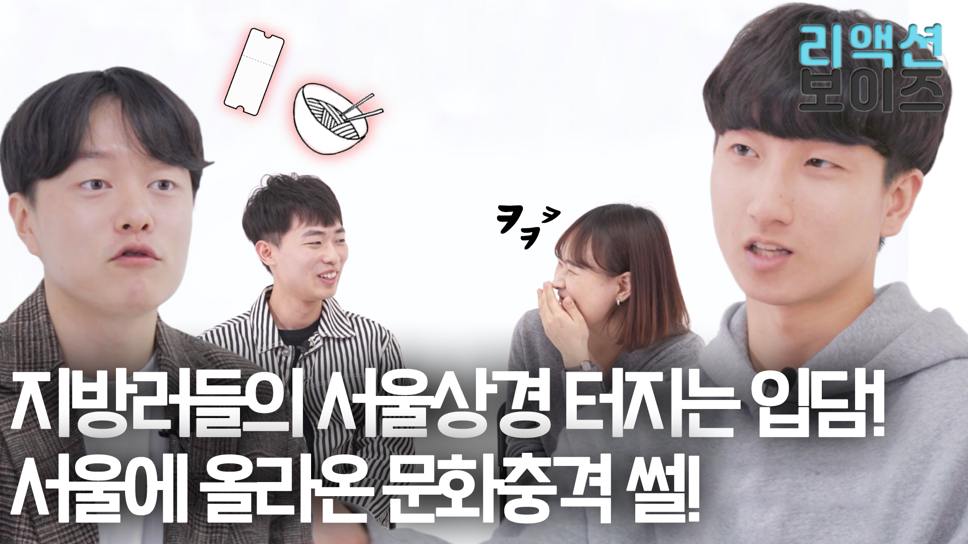 지방러들의 서울상경 터지는 입담! 서울에 올라온 문화충격 썰!