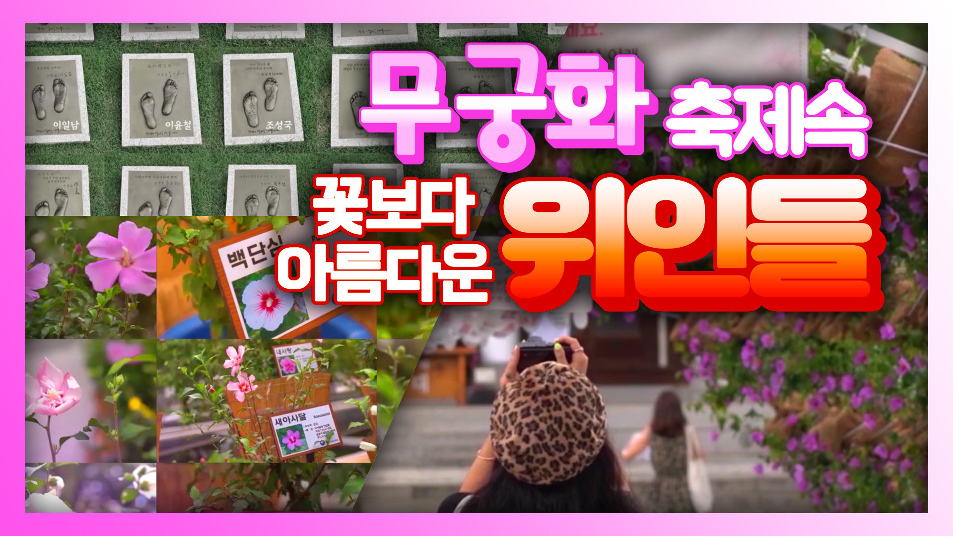 무궁화 축제속 꽃보다 아름다운 위인들