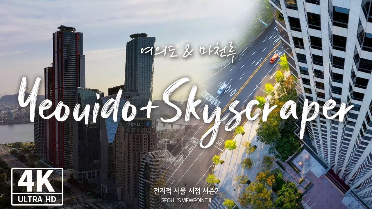 [4K] [Drone] 고층 빌딩이 만들어 낸 도시뷰, 여의도 마천루ㅣYeouido + Skyscraper, Seoul(전지적서울시점, 드론영상)